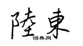 王正良陸東行書個性簽名怎么寫