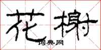 柯春海花榭隸書怎么寫