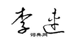 梁錦英李連草書個性簽名怎么寫