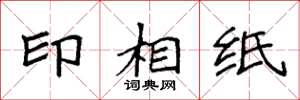 袁強印相紙楷書怎么寫