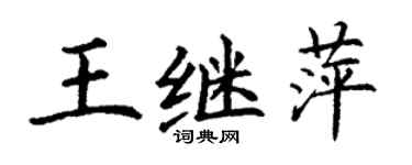 丁謙王繼萍楷書個性簽名怎么寫