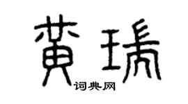 曾慶福黃瑞篆書個性簽名怎么寫
