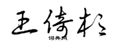 曾慶福王倚杉草書個性簽名怎么寫