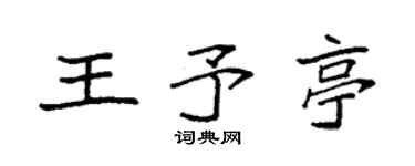 袁強王予亭楷書個性簽名怎么寫