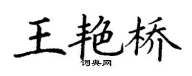 丁謙王艷橋楷書個性簽名怎么寫