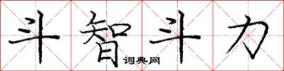 龐中華鬥智鬥力楷書怎么寫