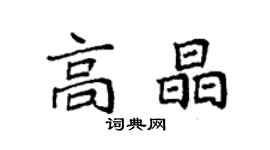 袁強高晶楷書個性簽名怎么寫