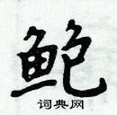 周炳元寫的硬筆楷書鮑