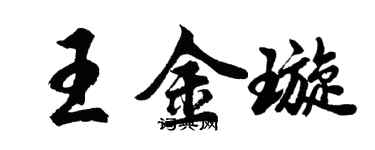 胡問遂王金璇行書個性簽名怎么寫