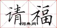 田英章請福楷書怎么寫