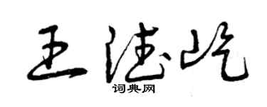曾慶福王德屹草書個性簽名怎么寫