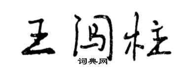 曾慶福王闖柱行書個性簽名怎么寫