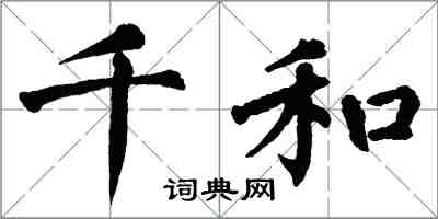 翁闓運千和楷書怎么寫