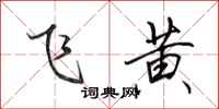 田英章飛黃行書怎么寫