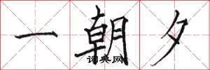 駱恆光一朝夕楷書怎么寫