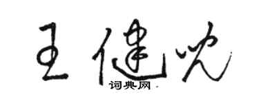 駱恆光王健兒草書個性簽名怎么寫