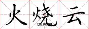 丁謙火燒雲楷書怎么寫