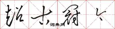 駱恆光超古冠今草書怎么寫