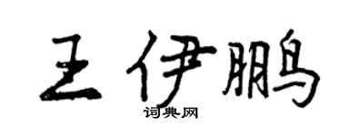 曾慶福王伊鵬行書個性簽名怎么寫