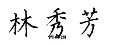 何伯昌林秀芳楷書個性簽名怎么寫