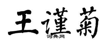 翁闓運王謹菊楷書個性簽名怎么寫