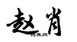 胡問遂趙肖行書個性簽名怎么寫