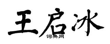 翁闓運王啟冰楷書個性簽名怎么寫