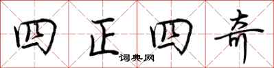 荊霄鵬四正四奇行書怎么寫