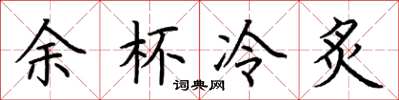 荊霄鵬餘杯冷炙楷書怎么寫