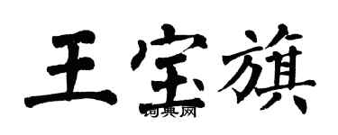 翁闓運王寶旗楷書個性簽名怎么寫