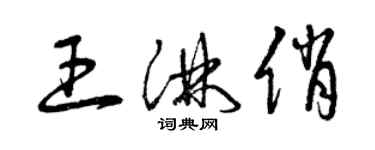 曾慶福王淋俏草書個性簽名怎么寫