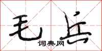段相林毛兵行書怎么寫
