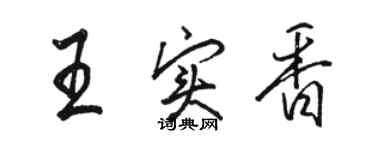 駱恆光王實香行書個性簽名怎么寫