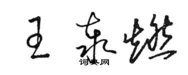 駱恆光王泰燃草書個性簽名怎么寫