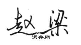 駱恆光趙梁行書個性簽名怎么寫