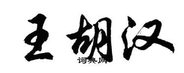 胡問遂王胡漢行書個性簽名怎么寫