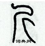 歷培堅寫的硬筆篆書斤