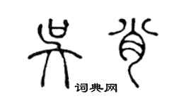 陳聲遠吳肖篆書個性簽名怎么寫