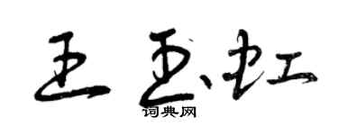 曾慶福王玉虹草書個性簽名怎么寫