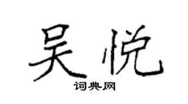 袁強吳悅楷書個性簽名怎么寫