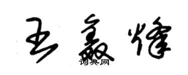 朱錫榮王鑫烽草書個性簽名怎么寫