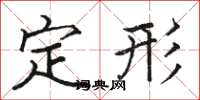 駱恆光定形楷書怎么寫