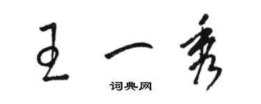 駱恆光王一秀草書個性簽名怎么寫