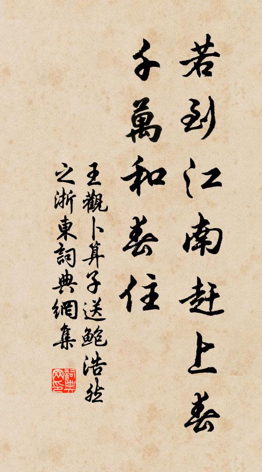 王觀若到江南趕上春,千萬和春住。書法作品欣賞