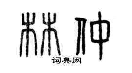 曾慶福林仲篆書個性簽名怎么寫