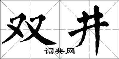 翁闓運雙井楷書怎么寫