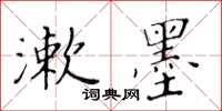 黃華生漱墨楷書怎么寫