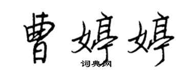 王正良曹婷婷行書個性簽名怎么寫