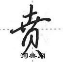 田英章寫的硬筆行書賁