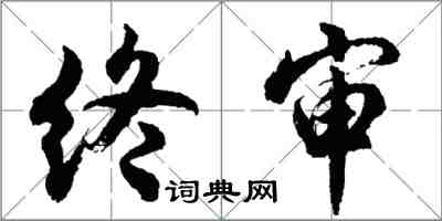 胡問遂終審行書怎么寫